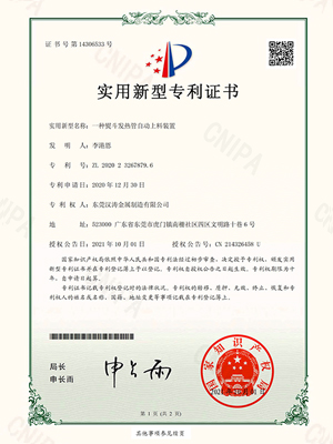 神马影视：一種熨鬥發熱管自動上料（liào）裝置的專利證書